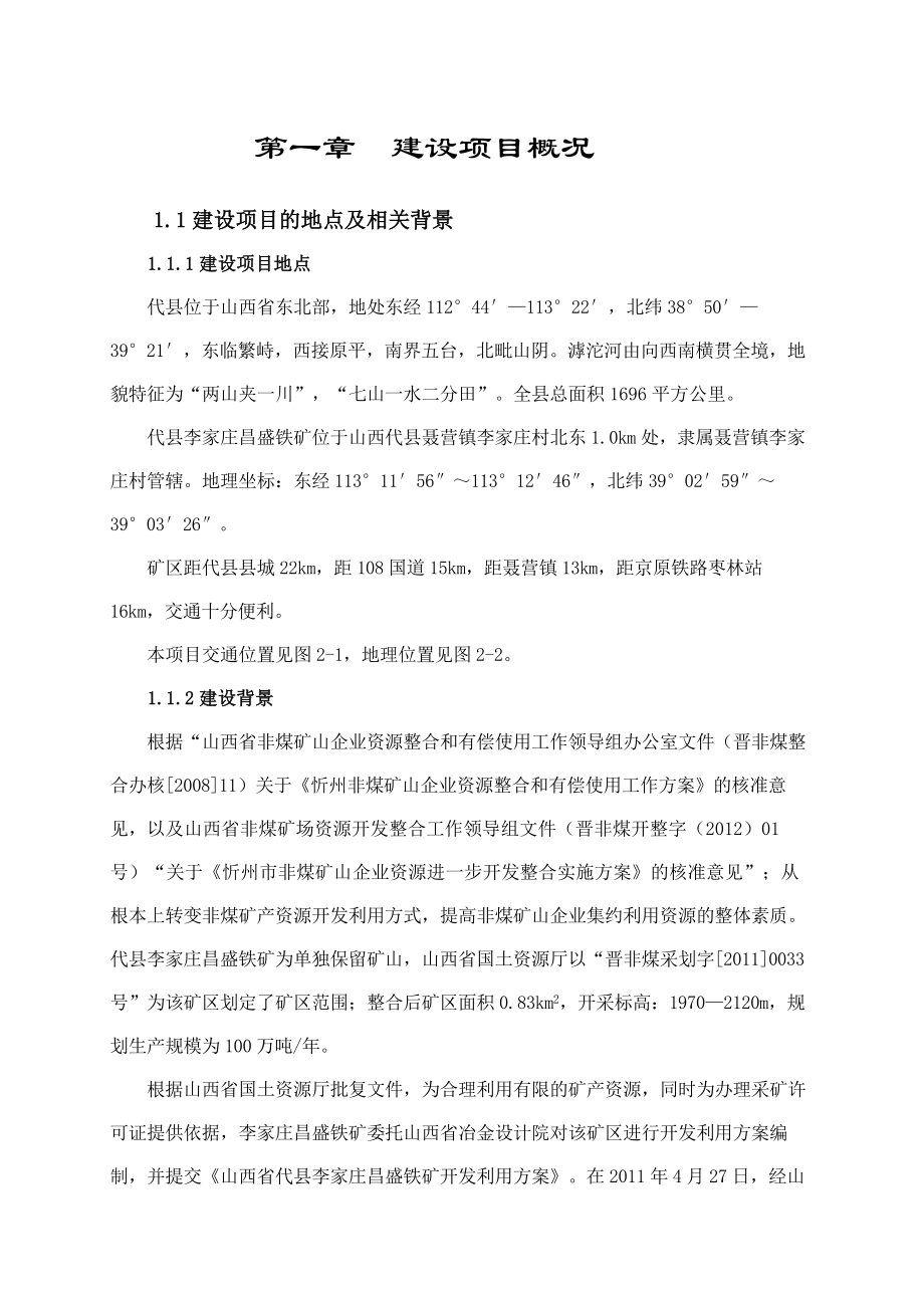 代县李家庄昌盛铁矿有限公司100万吨铁矿扩建项目环境影响报告书简本.doc_第2页