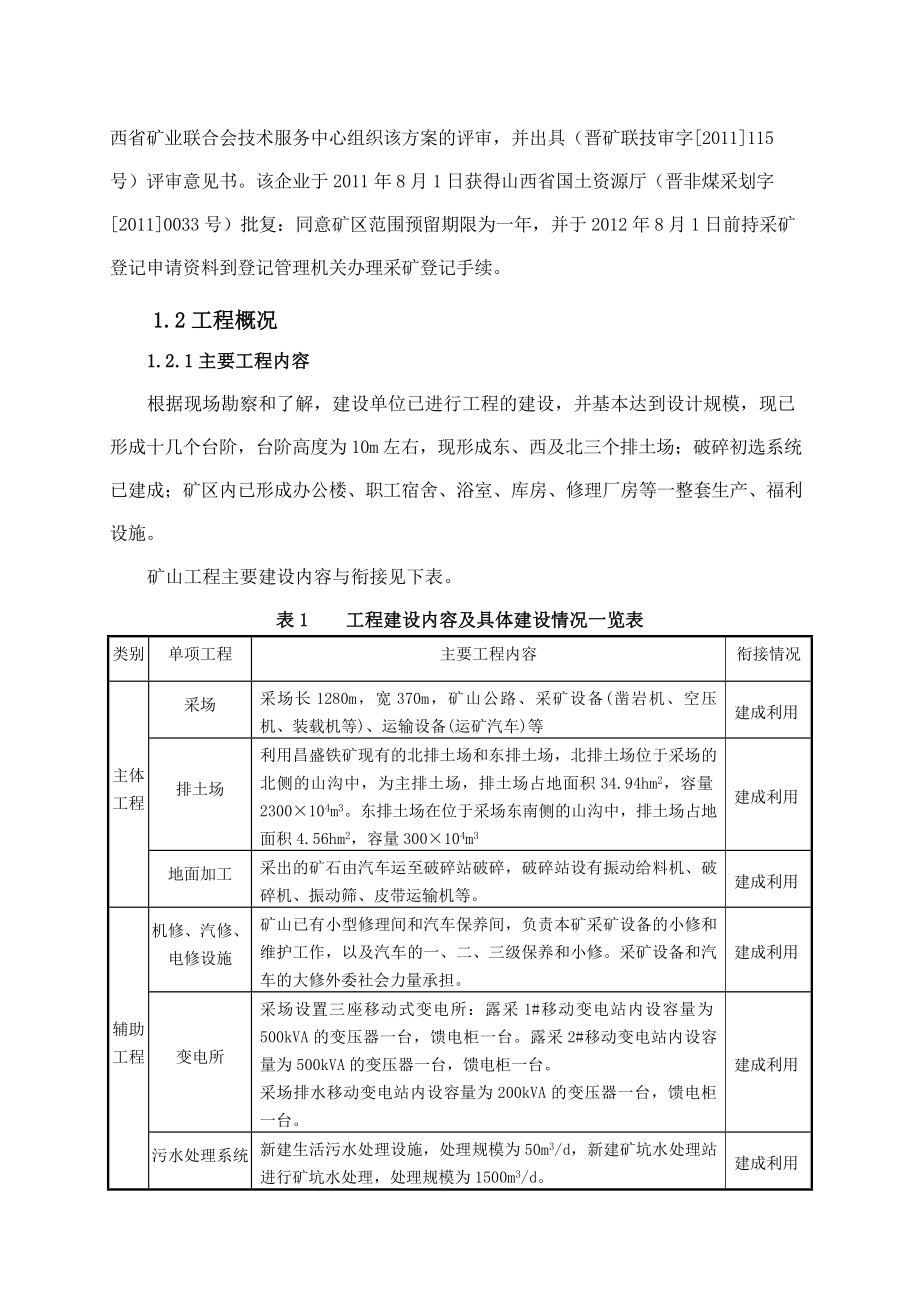 代县李家庄昌盛铁矿有限公司100万吨铁矿扩建项目环境影响报告书简本.doc_第3页