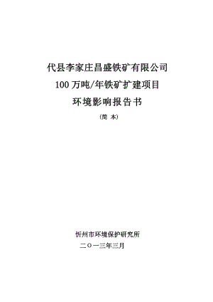 代县李家庄昌盛铁矿有限公司100万吨铁矿扩建项目环境影响报告书简本.doc