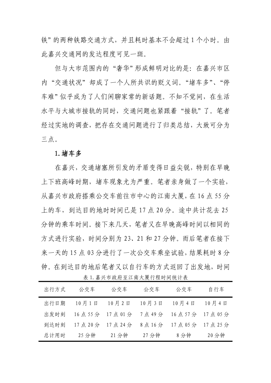 嘉兴市交通状况调查报告.doc_第2页