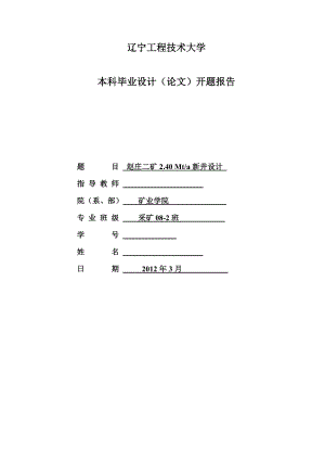 采矿工程毕业设计（论文）开题报告赵庄二矿2.40Mta新井设计.doc