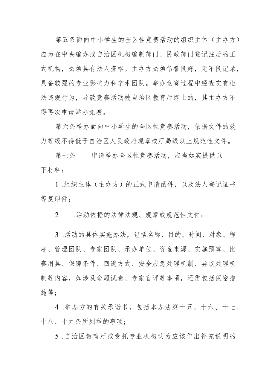 面向中小学生的全区性竞赛活动管理办法.docx_第2页