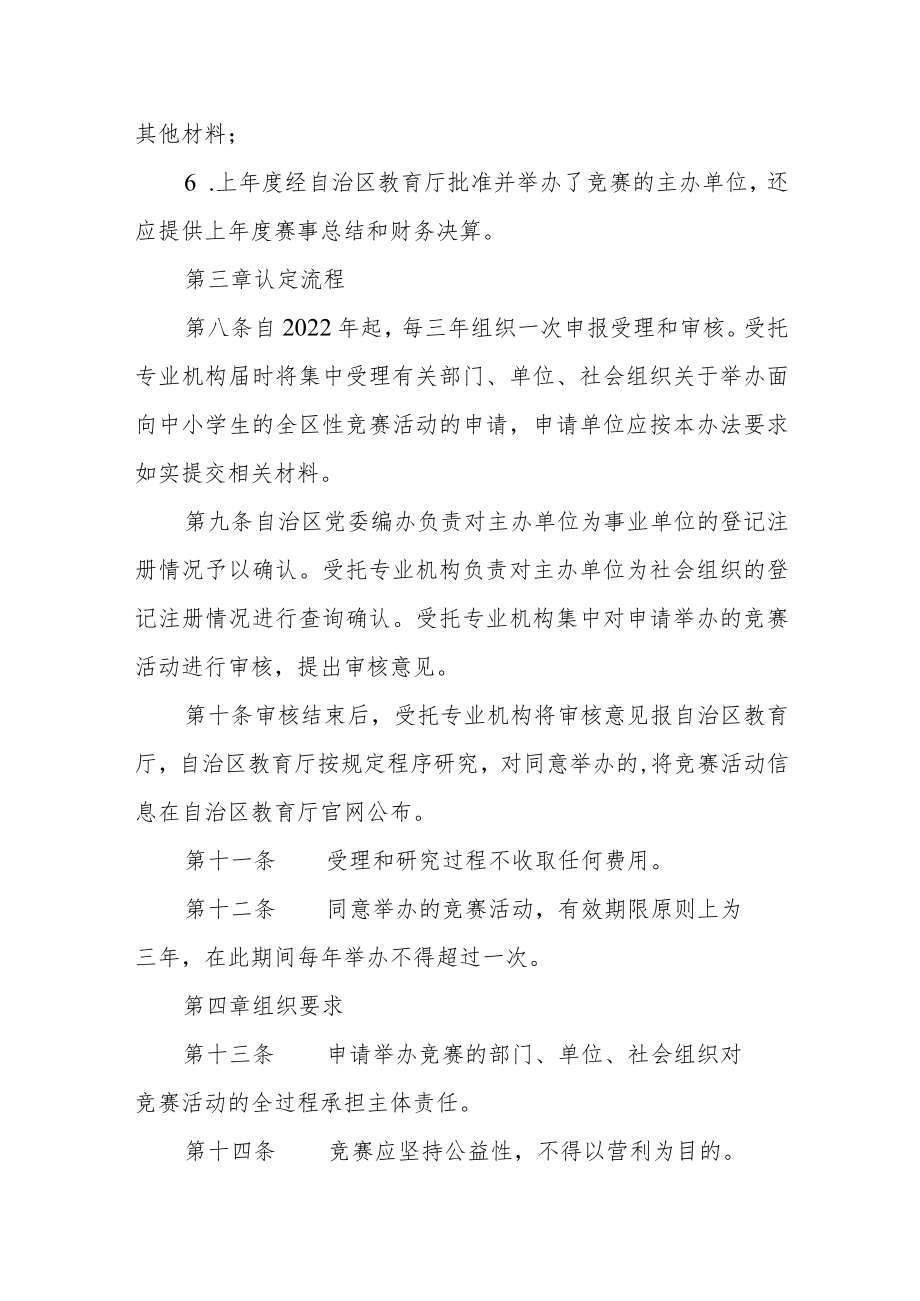 面向中小学生的全区性竞赛活动管理办法.docx_第3页