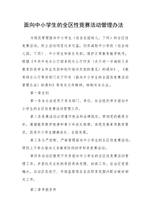 面向中小学生的全区性竞赛活动管理办法.docx