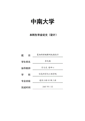 曼彻斯特编解码电路设计.doc