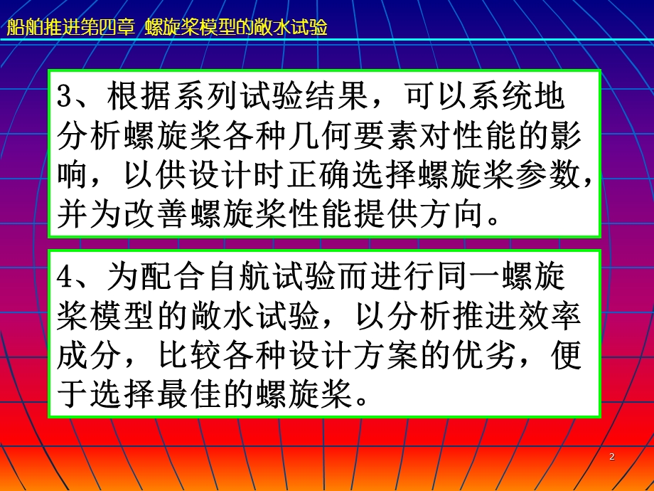 船舶推进第4章-螺旋桨模型的敞水试验课件.ppt_第2页