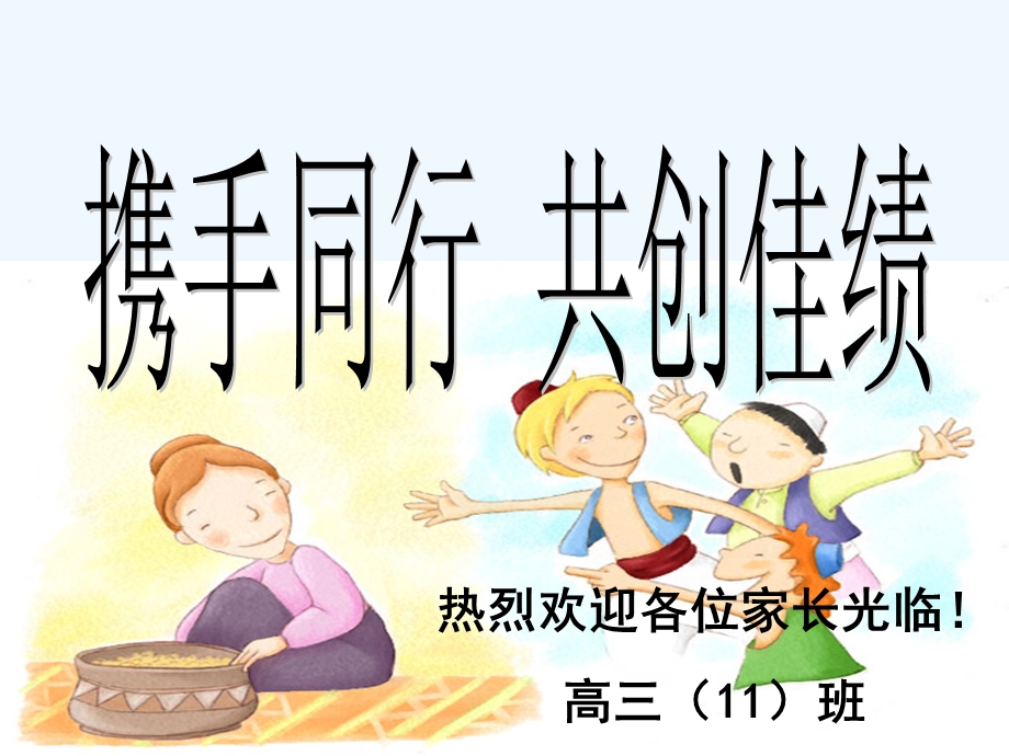 高三下学期家长会ppt课件.ppt_第1页