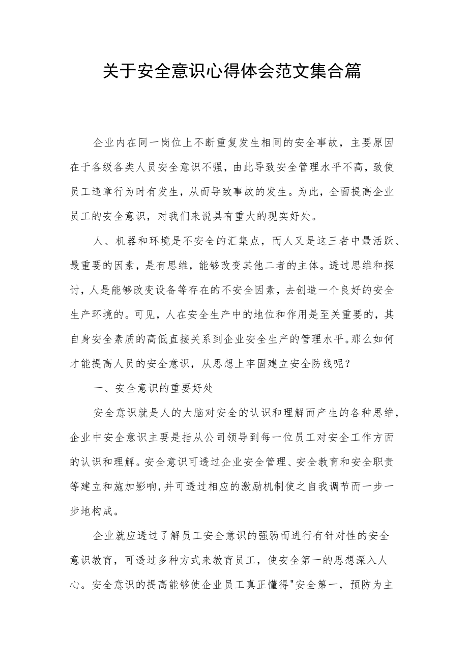 关于安全意识心得体会范文集合篇.docx_第1页