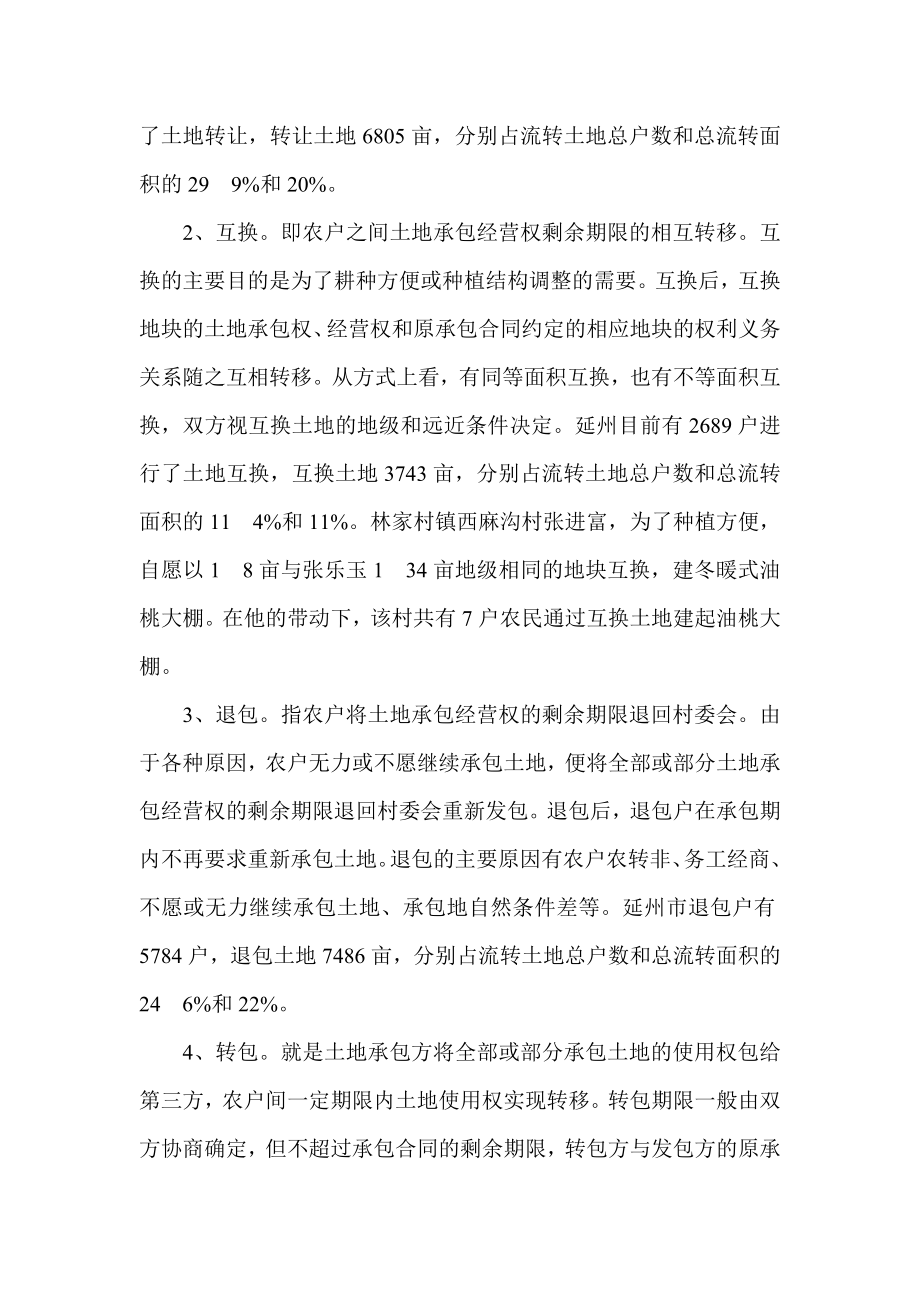 关于农村土地承包经营权流转情况的调查调查报告.doc_第2页