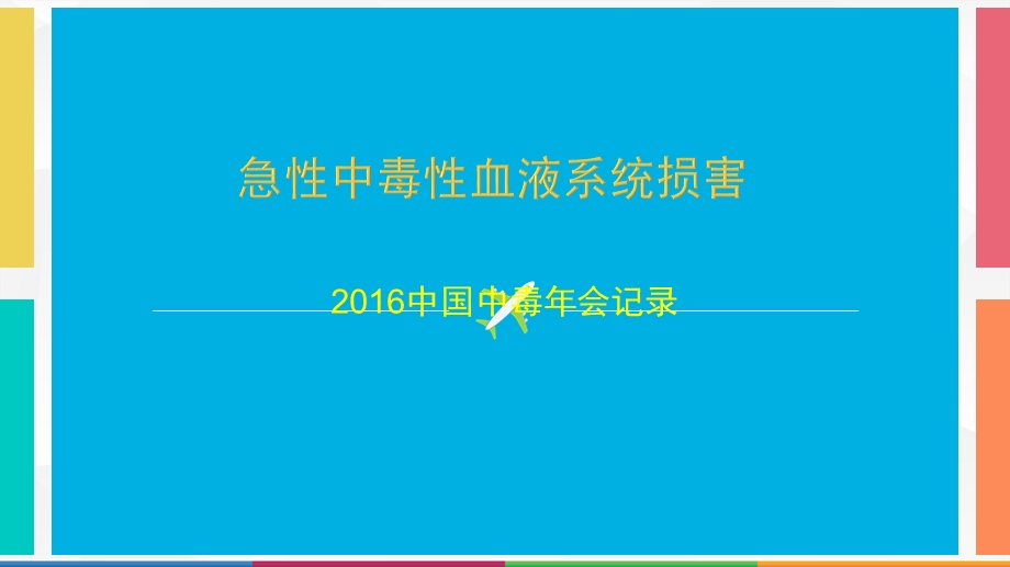 急性中毒性血液系统损害课件.ppt_第1页