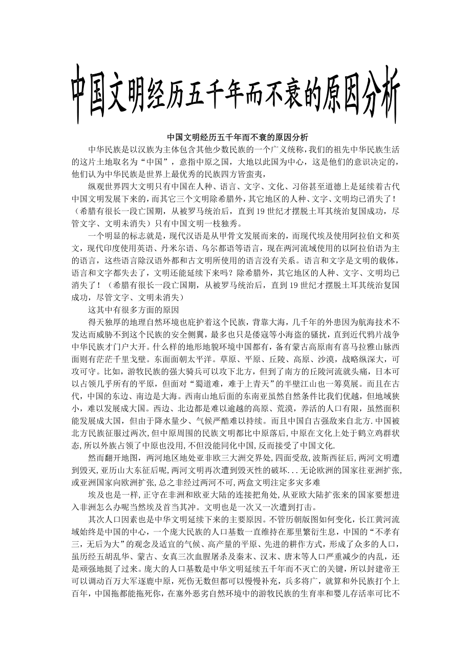 中国文明经历五千而不衰的原因分析文化概论论文.doc_第1页