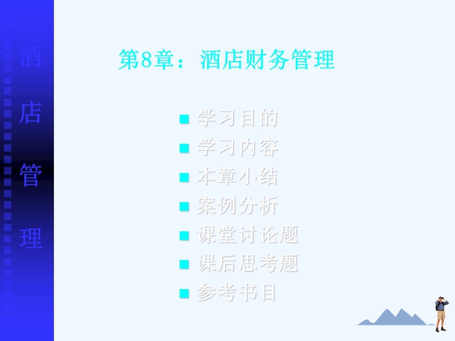 酒店财务管理概述课件.ppt_第1页