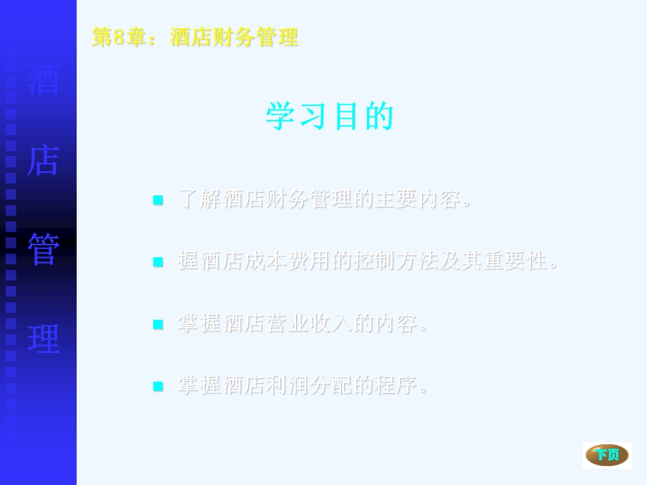 酒店财务管理概述课件.ppt_第2页