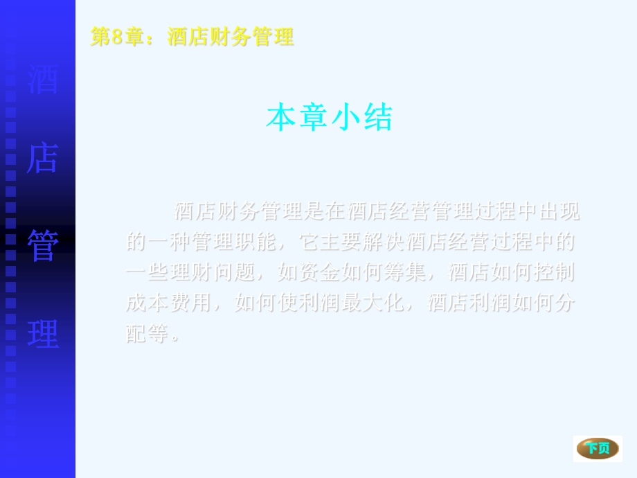 酒店财务管理概述课件.ppt_第3页