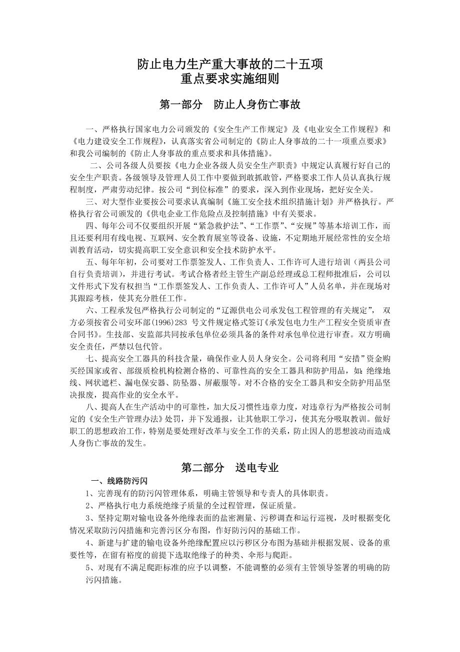 二十五项反措.doc_第1页