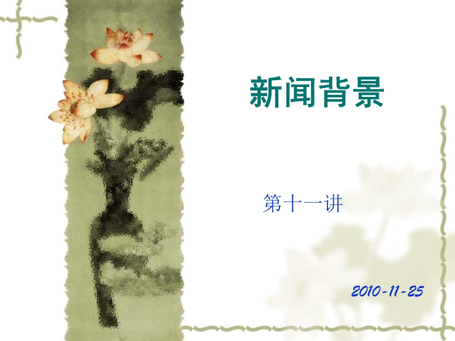 第十一讲：新闻背景课件.ppt_第1页