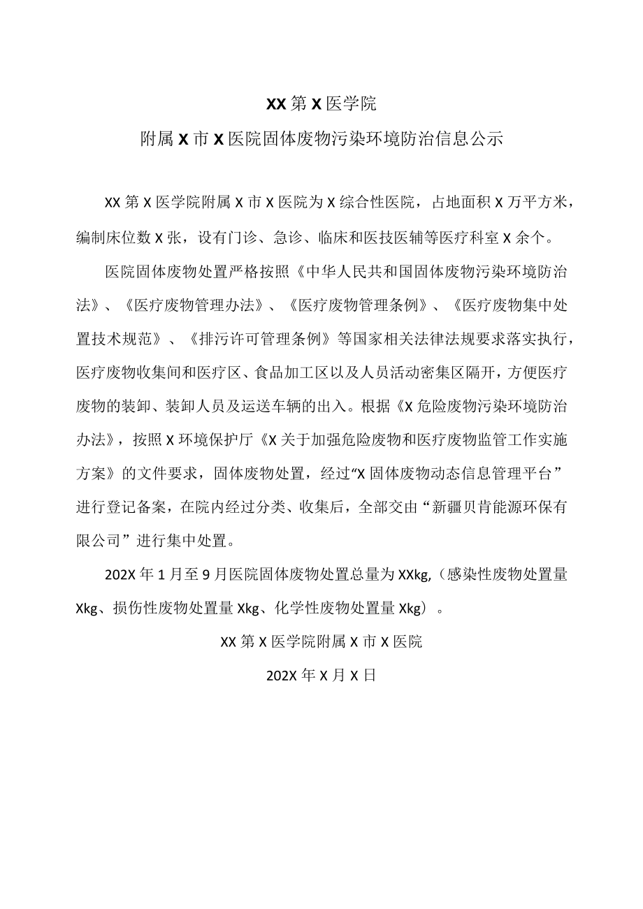 XX第X医学院附属X市X医院固体废物污染环境防治信息公示.docx_第1页