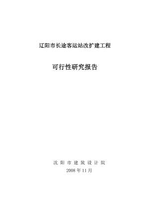 辽阳市长途客运站改扩建工程可行性研究报告.doc