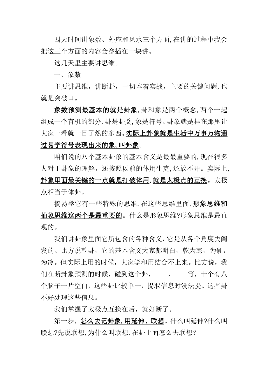 马万成第三期八卦象数预测学面授资料.doc_第1页