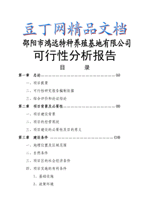 XX特种养殖基地有限公司可行性分析报告蜗牛养殖与加工工程1.doc