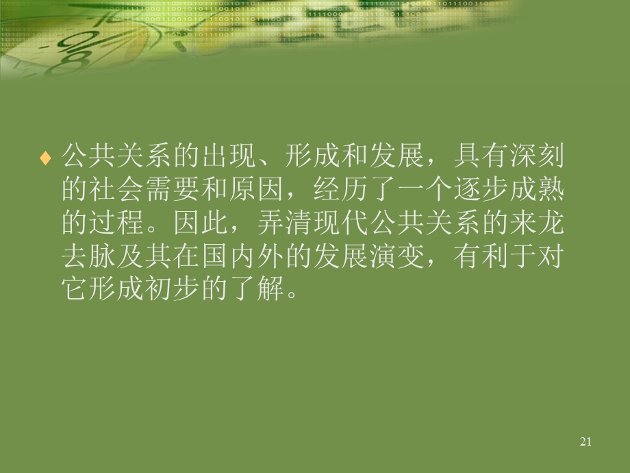 第一章现代社会变迁与公共关系的形成、发展概要课件.ppt_第3页