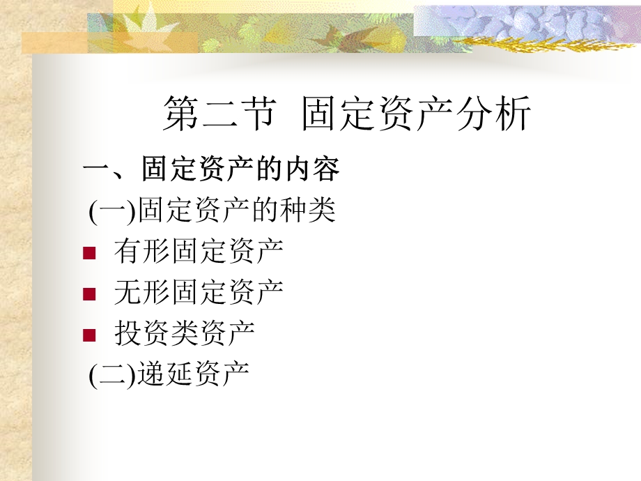 第三章-企业资产分析课件.ppt_第1页