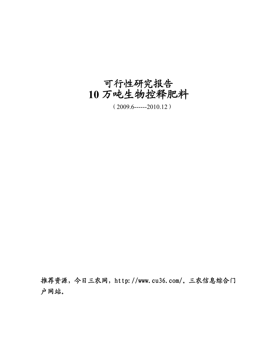 10万吨生物控释肥料可研报告.doc_第1页