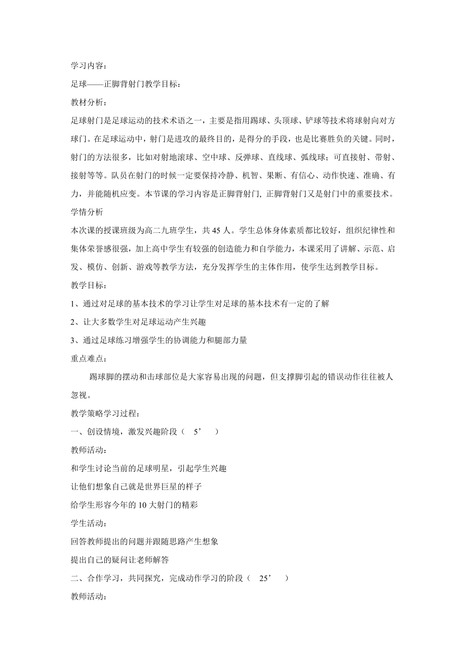 学习内容： 足球——正脚背射门教学目标： 教材分析： 足球射门是足球.doc_第1页