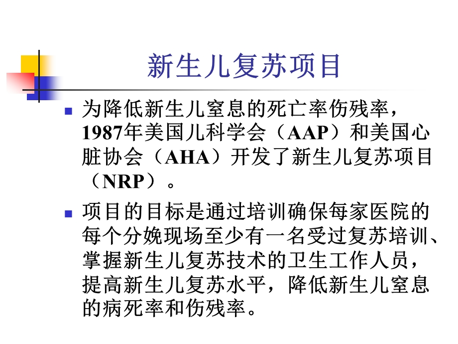 新生儿复苏国际指南的进展及国内实施策略课件.ppt_第3页