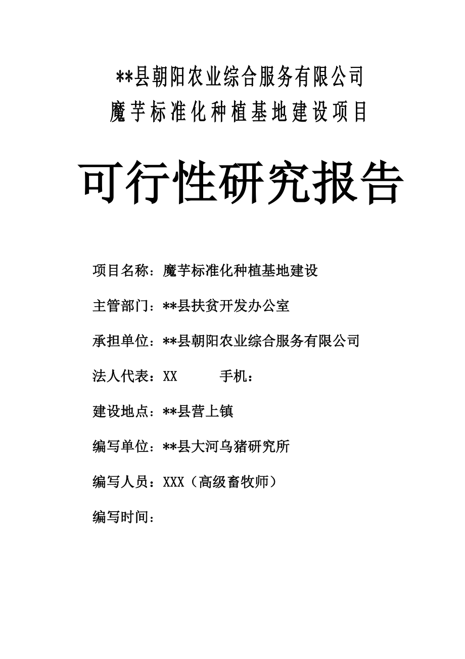 5000亩魔芋标准化种植基地建设项目可行性研究报告.doc_第1页