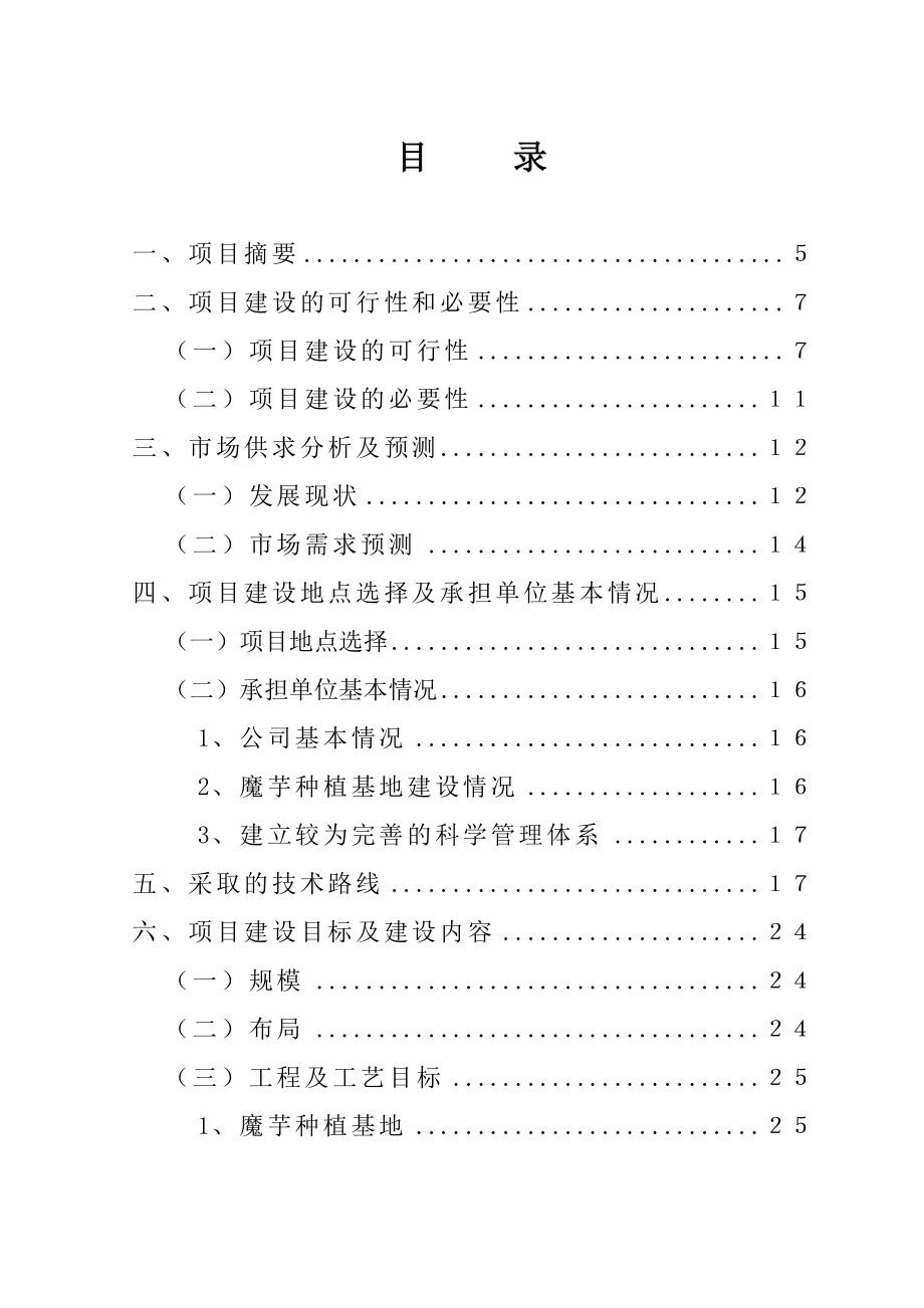 5000亩魔芋标准化种植基地建设项目可行性研究报告.doc_第2页