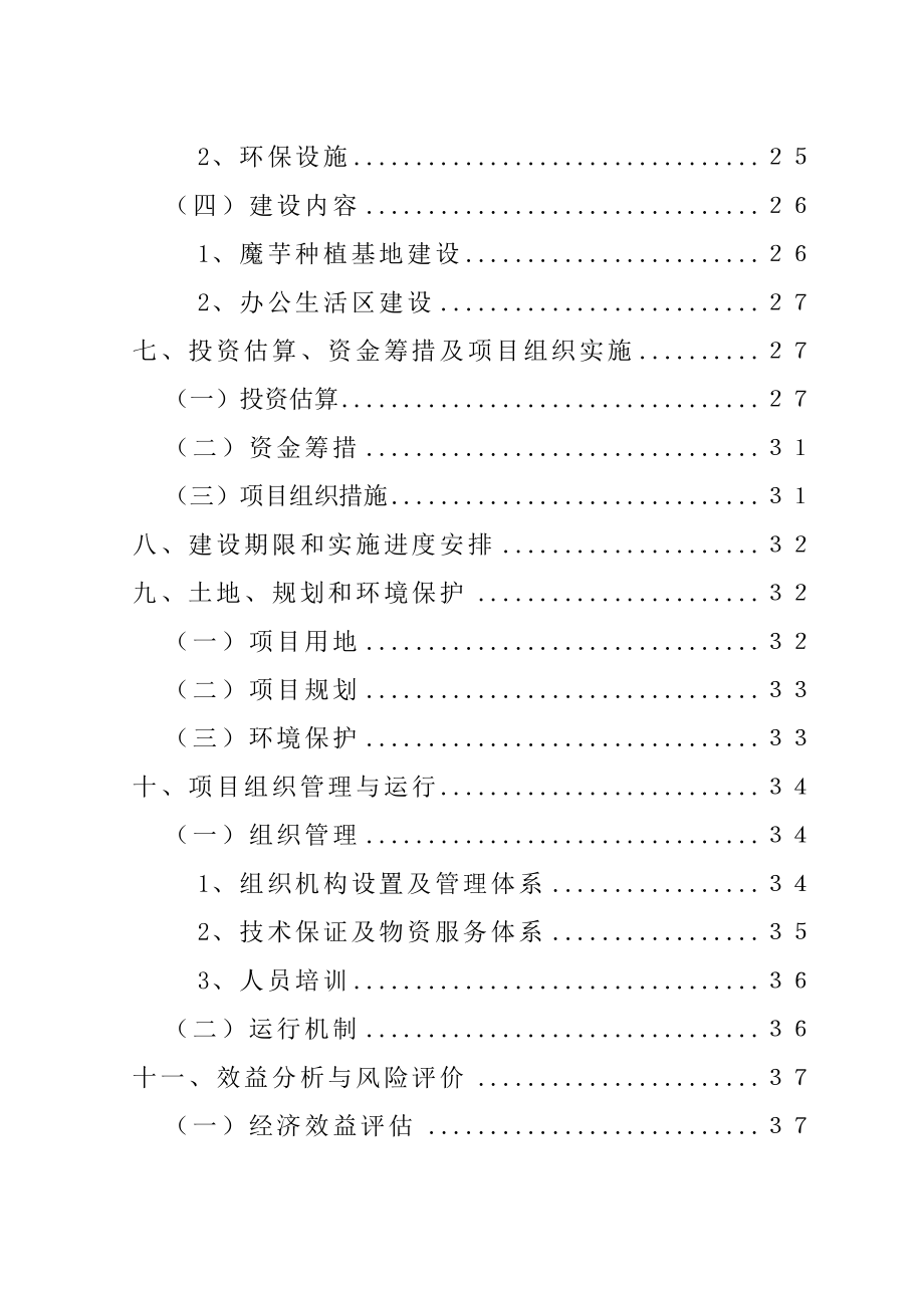 5000亩魔芋标准化种植基地建设项目可行性研究报告.doc_第3页