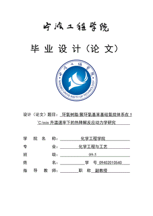 环氧树脂聚环氧基苯基硅氧烷体系在5℃min升温速率下的热降解反应动力学研究毕业论文.doc