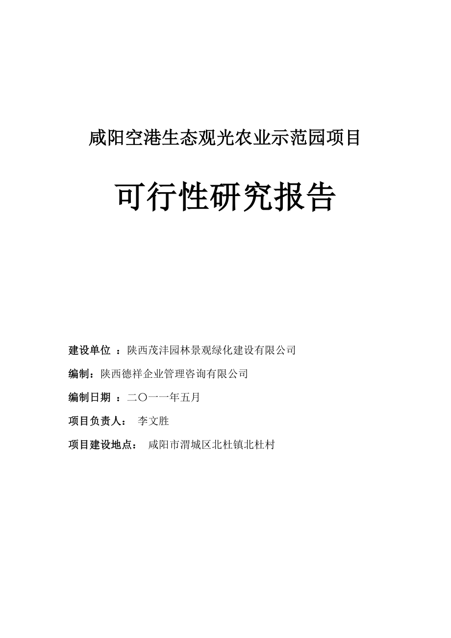 【可行性研究报告】空港生态农业观光项目可行性研究报告(备案可研报告).doc_第1页