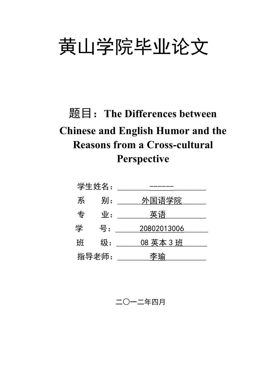 The differences between Chinese and English Humor and the reasons from a cross cultural perspective.doc_第1页