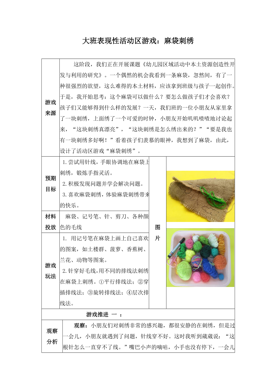幼儿园大班表现性活动区游戏：麻袋刺绣.doc_第1页