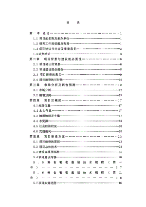 3000亩鲜食葡萄基地建设项目可行性研究建议书.doc