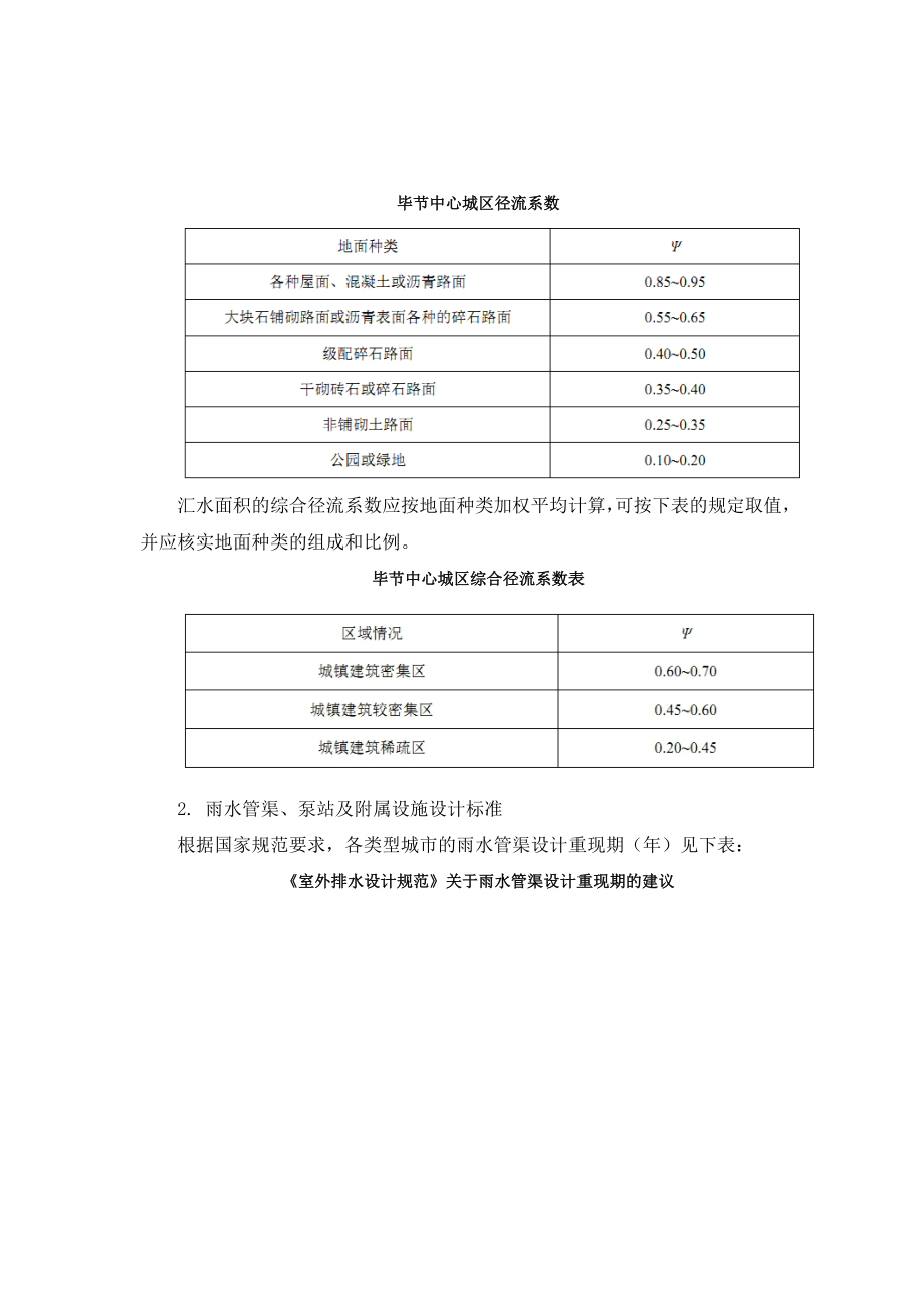 《毕节市中心城区排水（雨水）防涝综合规划》 .doc_第3页