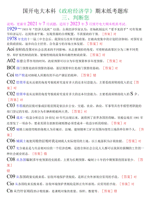 国开电大本科《政府经济学》期末纸考判断题题库.docx