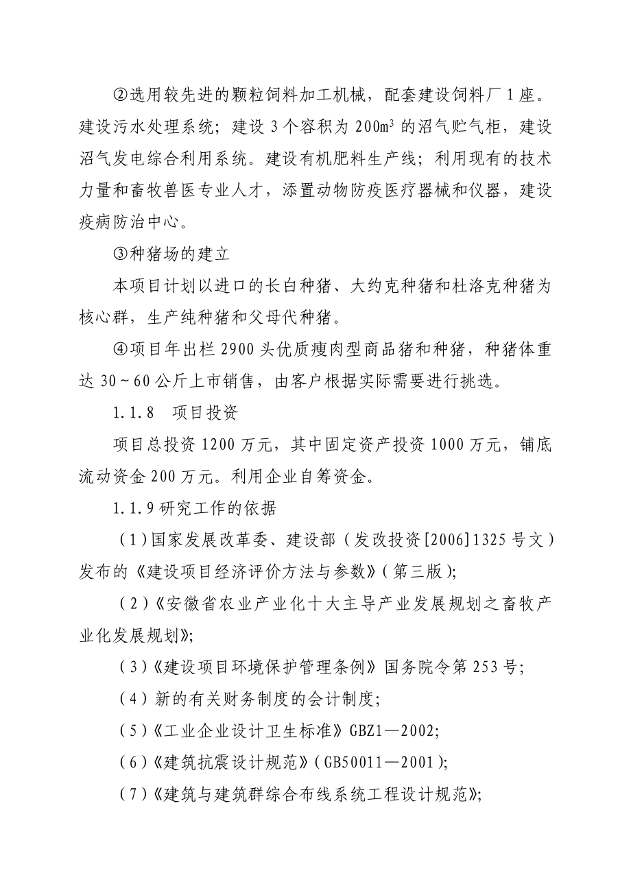 2900头优质猪标准化养殖小区建设可行性研究报告.doc_第2页