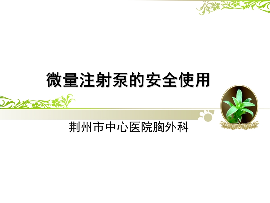 微量注射泵的使用及安全管理课件.ppt_第1页