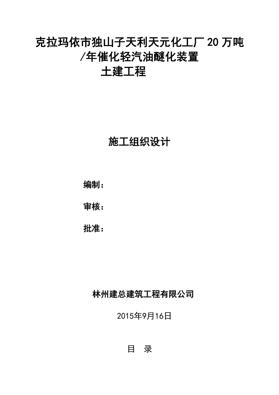 克拉玛依市独山子天利天元化工厂20万吨催化轻汽油醚化装置土建工程技术标.doc_第1页