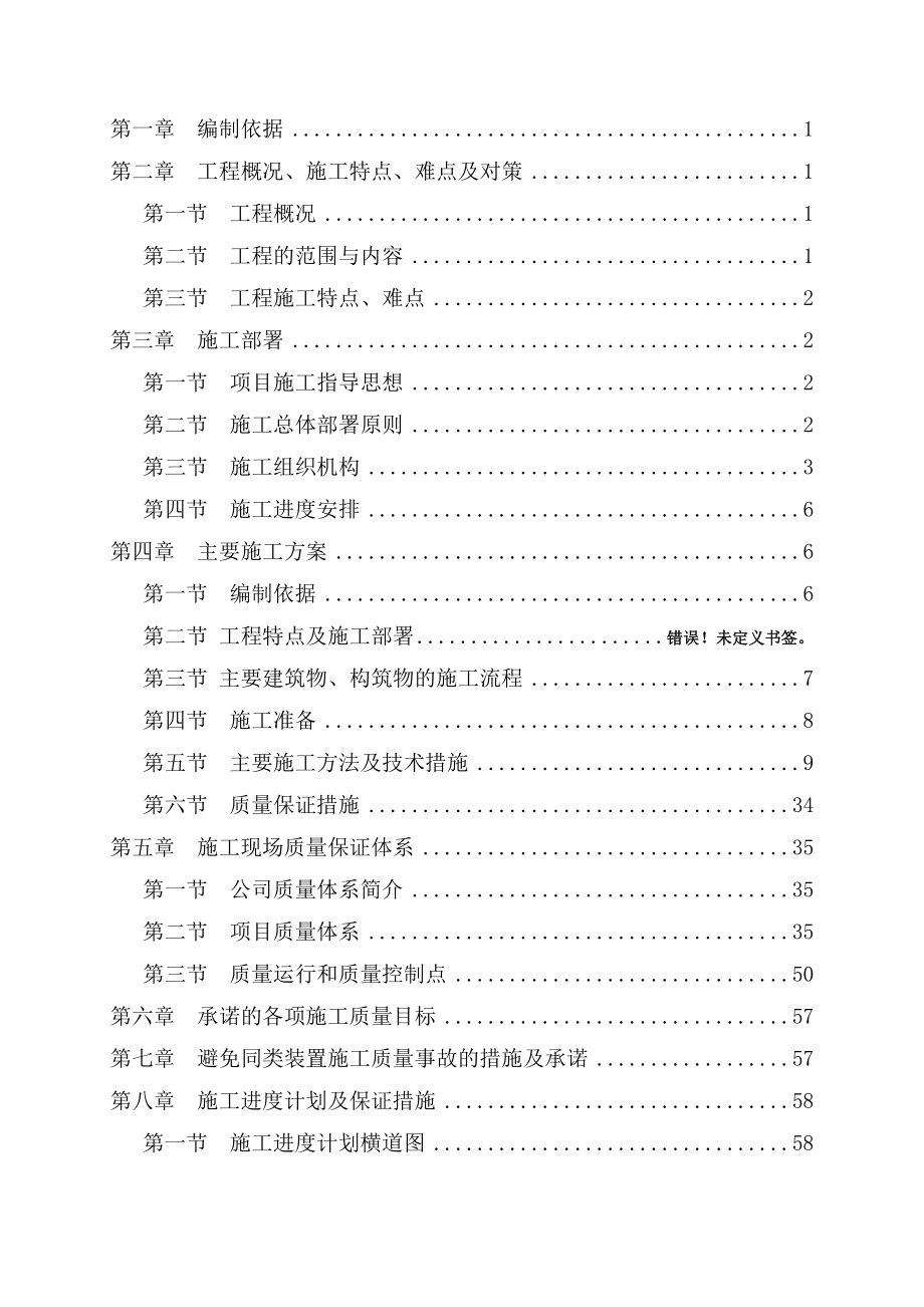 克拉玛依市独山子天利天元化工厂20万吨催化轻汽油醚化装置土建工程技术标.doc_第2页