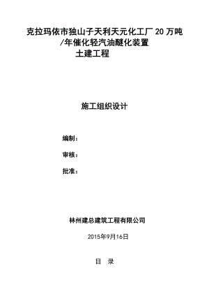 克拉玛依市独山子天利天元化工厂20万吨催化轻汽油醚化装置土建工程技术标.doc