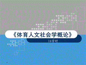 体育人文社会学概论-第1次课课件.ppt