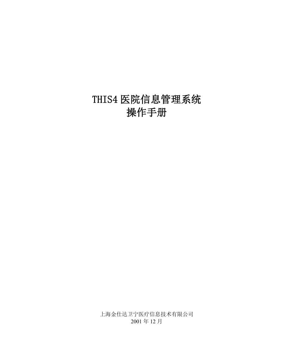 金仕达卫宁THIS4医院信息管理系统操作手册系统设置.doc_第1页