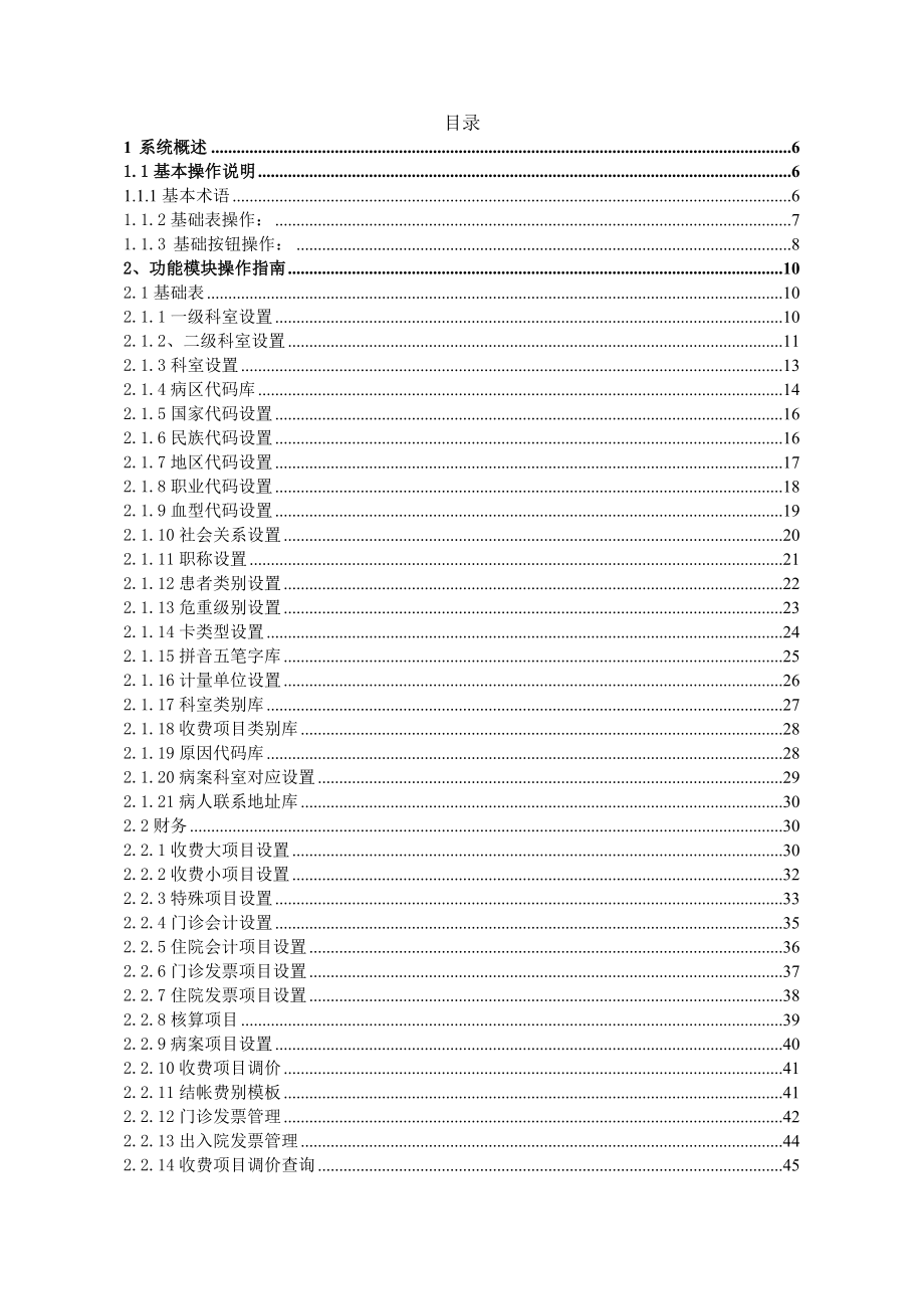 金仕达卫宁THIS4医院信息管理系统操作手册系统设置.doc_第3页