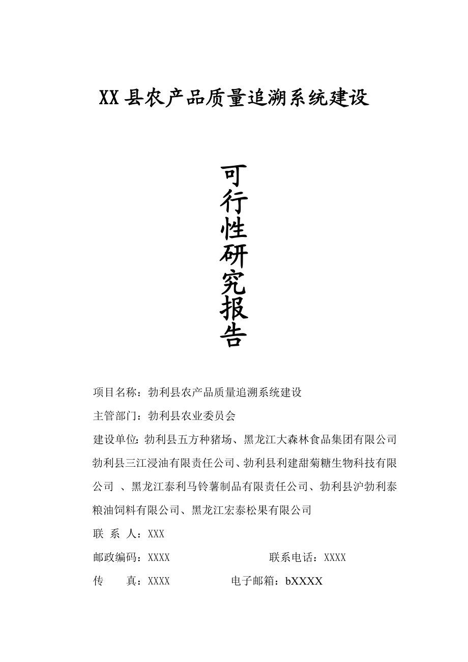 XX县农产品质量追溯系统建设可行性研究报告.doc_第1页