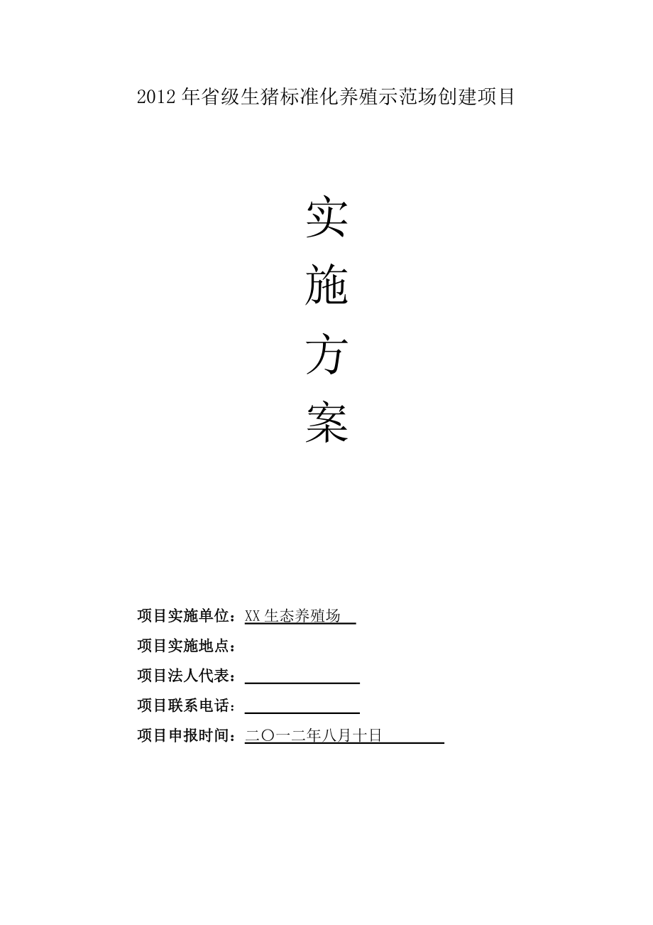 【养殖场】省级生猪标准化养殖示范场创建项目实施方案(word档）P14.doc_第1页