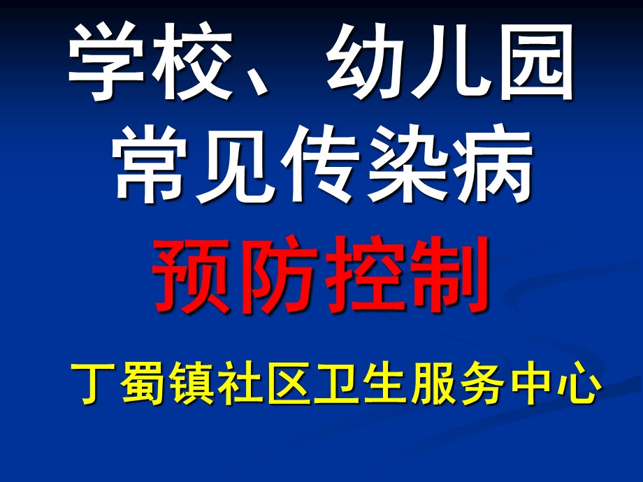 学校和托幼机构传染病疫情报告工作规范（试行）课件.ppt_第1页